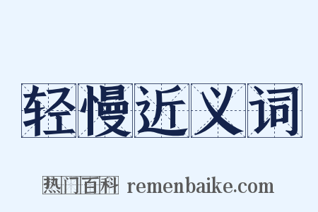轻慢近义词是什么意思的图片